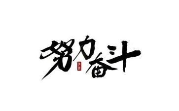 演讲奋斗的演讲稿通用7篇