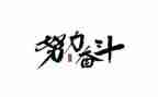 演讲奋斗的演讲稿5篇