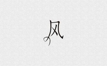 作风整顿建设年心得6篇