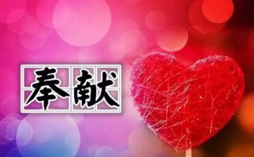 奉献爱心的作文精选5篇
