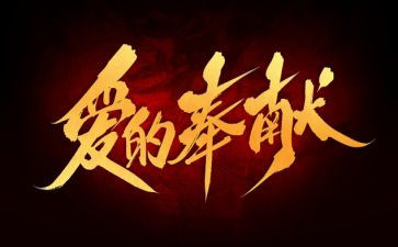 奉献爱心的作文400字8篇