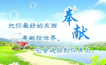 奉献爱心的作文7篇