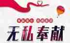 谈奉献的演讲稿精选6篇