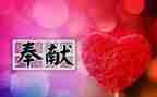 奉献爱心的作文精选5篇