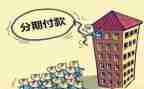 申请分期付款申请书5篇