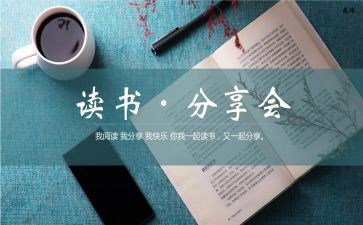 阅读分享会演讲稿7篇