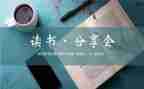 活动分享心得体会6篇