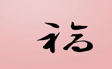 祝福的老师的作文精选7篇