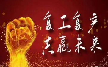 疫后企业复工方案模板7篇