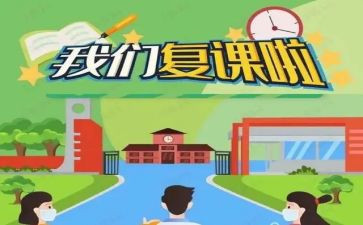 学生复课的心得体会8篇
