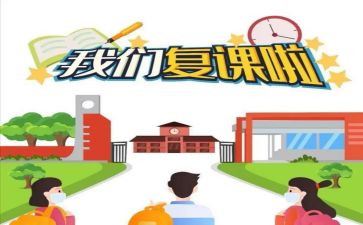 复课的感受作文7篇