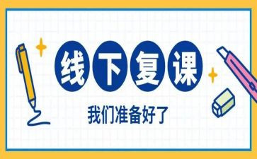 复课复学心得体会6篇