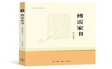 傅雷家书读后感最新7篇