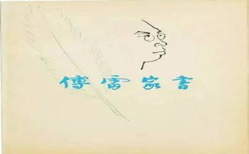 傅雷家书读后感模板7篇