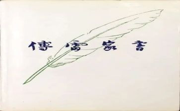 读后感傅雷家书读后感8篇