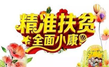 市2023年扶贫工作总结6篇