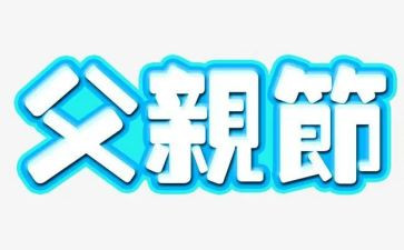 父亲节领导讲话稿6篇