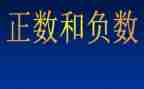 认识负数2教案6篇
