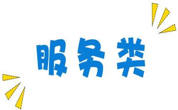 服务类2023年工作计划参考6篇