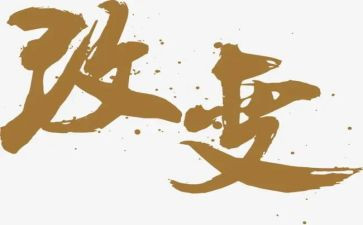 被改变作文800字推荐5篇