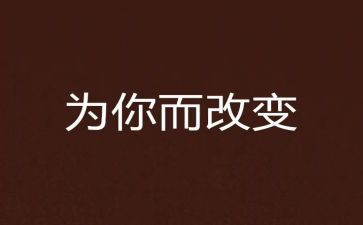 5%改变读后感7篇
