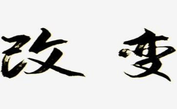 改变后心得体会8篇