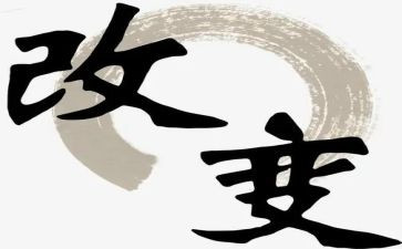 被改变作文800字8篇