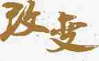 被改变作文800字推荐5篇