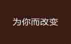 5%改变读后感7篇