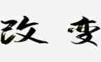 改变后心得体会8篇