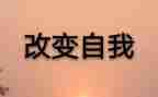 奋斗改变作文6篇