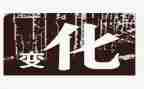 关于改变自己的演讲稿8篇