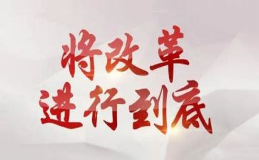 对改革的心得体会800字5篇