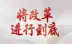 对改革的心得体会800字5篇