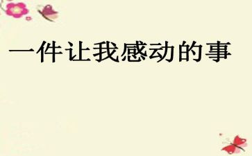 最感动的一件事作文模板7篇