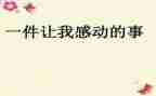 最感动的一件事作文模板7篇
