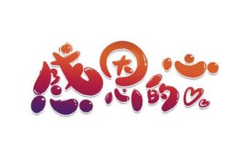 写感恩的作文400字优质8篇