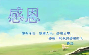 感恩动心得体会精选6篇