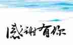 感恩的演讲稿500字参考6篇