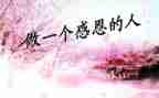 以感恩为话题演讲稿800字7篇