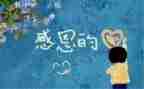 感恩的事迹5篇