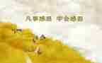 以感恩的心演讲稿通用8篇