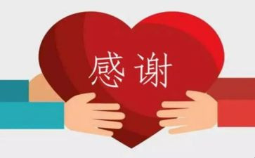 我真感谢您作文6篇