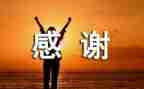 我感谢她作文600字优质5篇