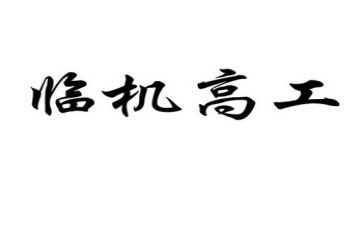 主治升副高工作总结8篇