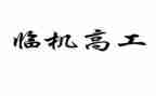 主治升副高工作总结8篇