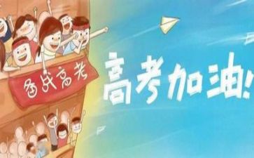 高考励志的演讲稿最新8篇