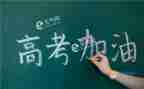 高考励志的演讲稿优质7篇