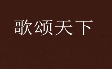 歌颂教师奉献的演讲稿6篇