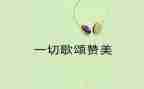 歌颂老师的优秀作文7篇